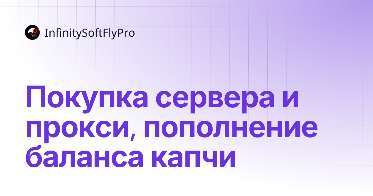 Покупка сервера и прокси, пополнение баланса капчи | InfinitySoftFlyPro